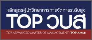 ผลการคัดเลือก หลักสูตรผู้นำวิทยาการการจัดการระดับสูง (TOP-วบส.)