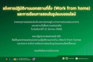 แจ้งการปฏิบัติงานนอกสถานที่ตั้ง (Work from home) และการเรียนการสอนในรูปแบบออนไลน์
