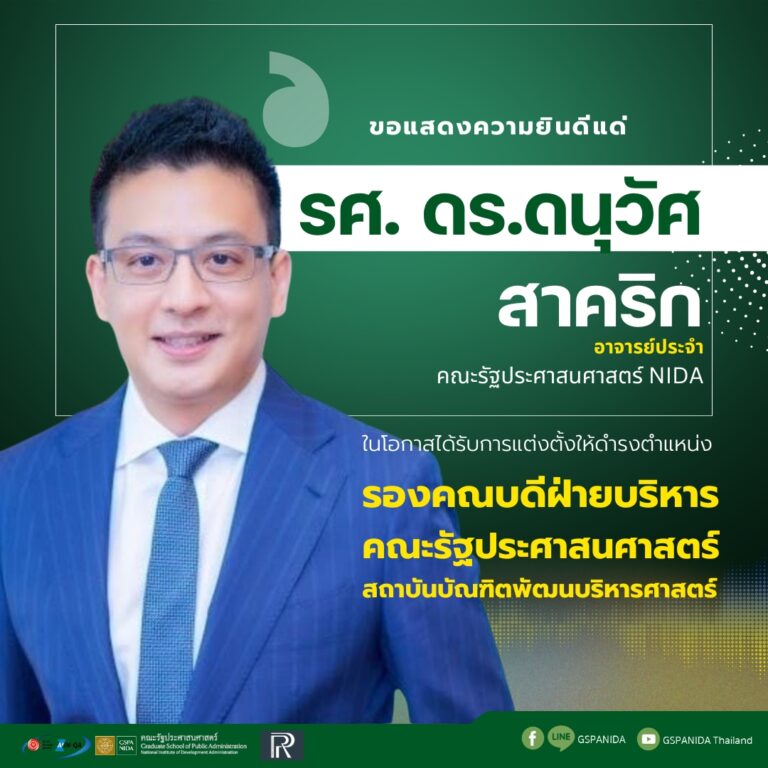 ขอแสดงความยินดี แด่ รศ. ดร.ดนุวัศ สาคริก อาจารย์ประจำ คณะรัฐประศาสนศาสตร์ NIDA ในโอกาสได้รับการแต่งตั้งให้ดำรงตำแหน่ง รองคณบดีฝ่ายบริหาร