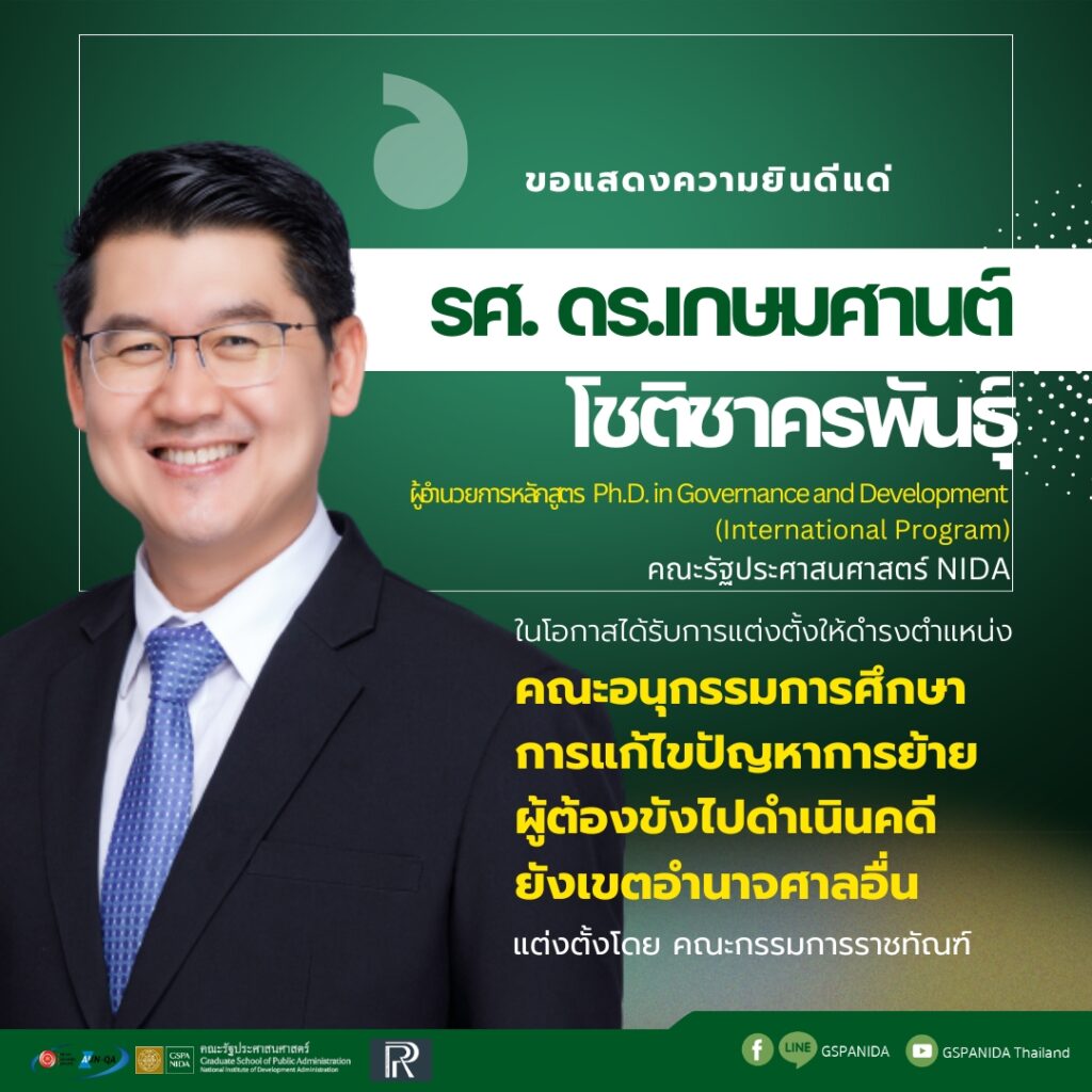 ขอแสดงความยินดี แด่ รศ. ดร.เกษมศานต์ โชติชาครพันธุ์ ผู้อำนวยการหลักสูตร Ph.D. in Governance and Development (International Program) คณะรัฐประศาสนศาสตร์ NIDA ในโอกาสได้รับการแต่งตั้งให้ดำรงตำแหน่ง คณะอนุกรรมการศึกษาการแก้ไขปัญหาการย้ายผู้ต้องขังไปดำเนินคดียังเขตอำนาจศาลอื่น แต่งตั้งโดย คณะกรรมการราชทัณฑ์