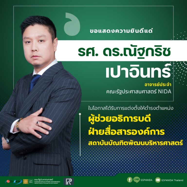 ขอแสดงความยินดี แด่ รศ. ดร.ณัฐกริช เปาอินทร์ อาจารย์ประจำ คณะรัฐประศาสนศาสตร์ NIDA ในโอกาสได้รับการแต่งตั้งให้ดำรงตำแหน่ง ผู้ช่วยอธิการบดีฝ่ายสื่อสารองค์การ