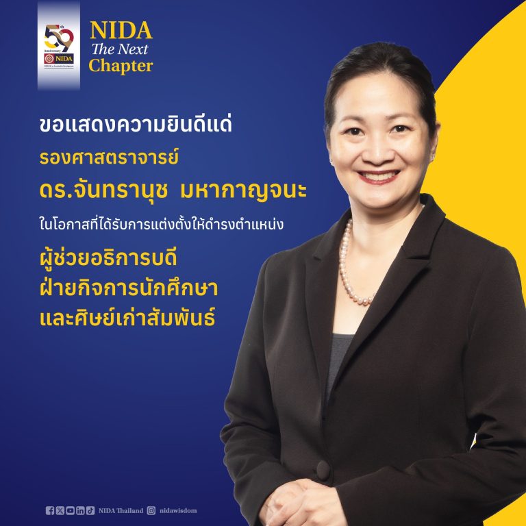 ขอแสดงความยินดีแด่ รองศาสตราจารย์ ดร.จันทรานุช มหากาญจนะ ในโอกาสที่ได้รับการแต่งตั้งให้ดำรงตำแหน่ง ผู้ช่วยอธิการบดีฝ่ายกิจการนักศึกษาและศิษย์เก่าสัมพันธ์