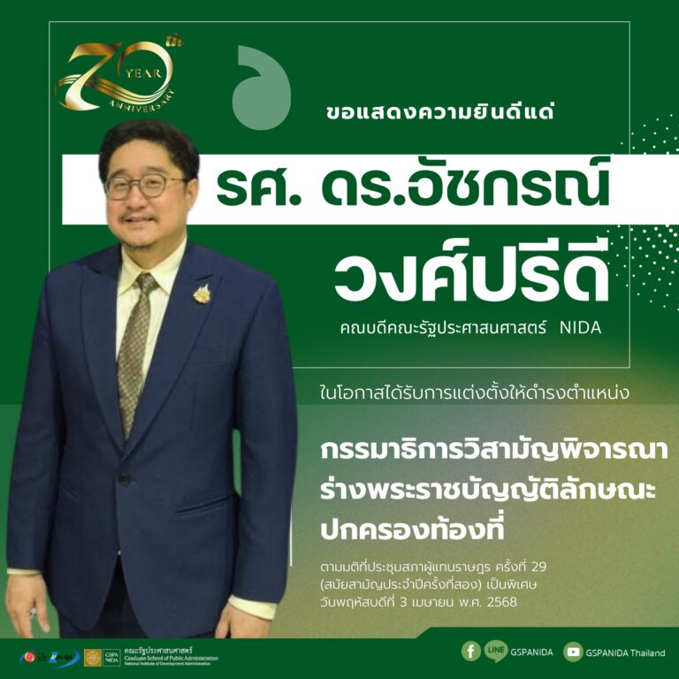 ขอแสดงความยินดีแด่รศ. ดร.อัชกรณ์ วงศ์ปรีดีคณบดีคณะรัฐประศาสนศาสตร์ สถาบันบัณฑิตพัฒนบริหารศาสตร์ ในโอกาสได้รับการแต่งตั้งให้ดำรงตำแหน่ง กรรมาธิการวิสามัญพิจารณาร่างพระราชบัญญัติลักษณะปกครองท้องที่ ตามมติที่ประชุมสภาผู้แทนราษฎร ครั้งที่ 29 (สมัยสามัญประจำปีครั้งที่สอง) เป็นพิเศษ วันพฤหัสบดีที่ 3 เมษายน พ.ศ. 2568