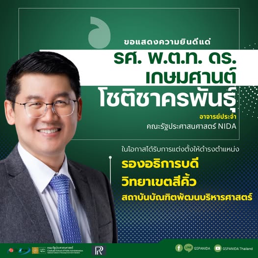 ขอแสดงความยินดี แด่ รศ. พ.ต.ท. ดร. เกษมศานต์ โชติชาครพันธุ์ ในโอกาสได้รับการแต่งตั้งให้ดำรงตำแหน่ง รองอธิการบดี วิทยาเขตสีคิ้ว สถาบันบัณฑิตพัฒนบริหารศาสตร์