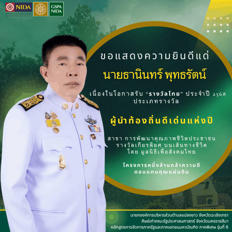 ขอแสดงความยินดีแด่ นายธานินทร์ พุทธรัตน์ เนื่องในโอกาศรับ “รางวัลไทย” ประจำปี 2568 ประเภทรางวัล ผู้นำท้องถิ่นดีเด่นแห่งปี สาขาการพัฒนาคุณภาพชีวิตประชาชน