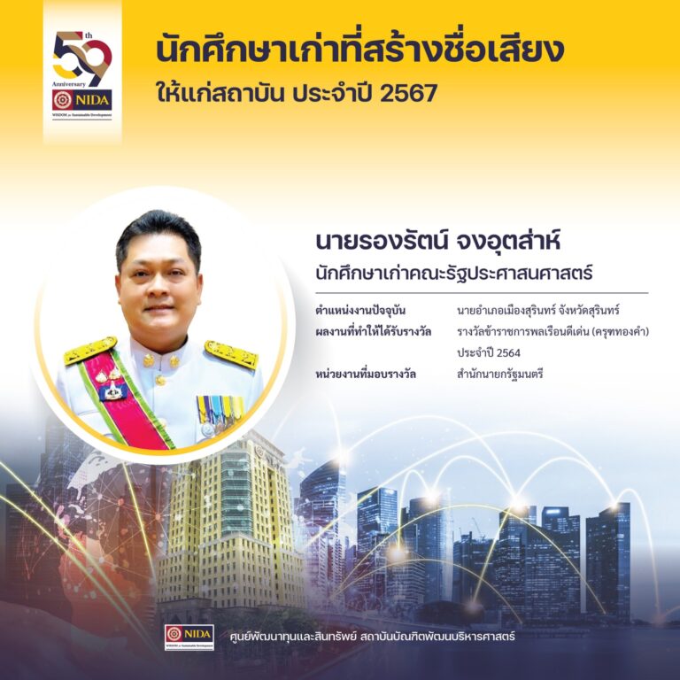 ขอแสดงความยินดีแด่ นายรองรัตน์ จงอุตส่าห์ ศิษย์เก่าคณะรัฐประศาสนศาสตร์ ที่ได้รับรางวัล “นักศึกษาเก่าที่สร้างชื่อเสียงให้แก่สถาบัน ประจำปี 2567”