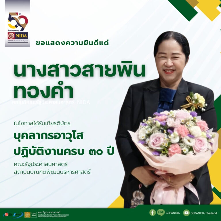 ขอแสดงความยินดีแด่ นางสาวสายพิน ทองคำ  บุคลากรอาวุโสปฏิบัติงานครบ 30 ปี คณะรัฐประศาสนศาสตร์ สถาบันบัณฑิตพัฒนบริหารศาสตร์