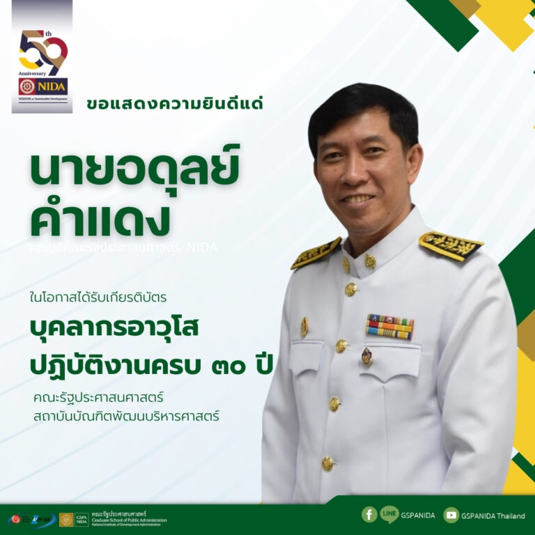 ขอแสดงความยินดีแด่ นายอดุลย์ คำแดง บุคลากรอาวุโสปฏิบัติงานครบ 30 ปี คณะรัฐประศาสนศาสตร์ สถาบันบัณฑิตพัฒนบริหารศาสตร์