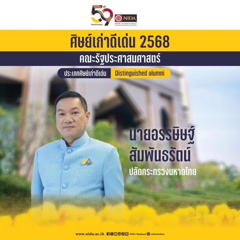 ขอแสดงความยินดีแด่ นายอรรษิษฐ์ สัมพันธรัตน์ ศิษย์เก่าคณะรัฐประศาสนศาสตร์ ที่ได้รับ “รางวัลศิษย์เก่าดีเด่น ประจำปี 2568” สถาบันบัณฑิตพัฒนบริหารศาสตร์