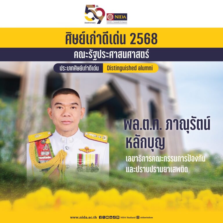 ขอแสดงความยินดีแด่ พล.ต.ท.ภาณุรัตน์ หลักบุญ ศิษย์เก่าคณะรัฐประศาสนศาสตร์ ที่ได้รับ “รางวัลศิษย์เก่าดีเด่น ประจำปี 2568” สถาบันบัณฑิตพัฒนบริหารศาสตร์