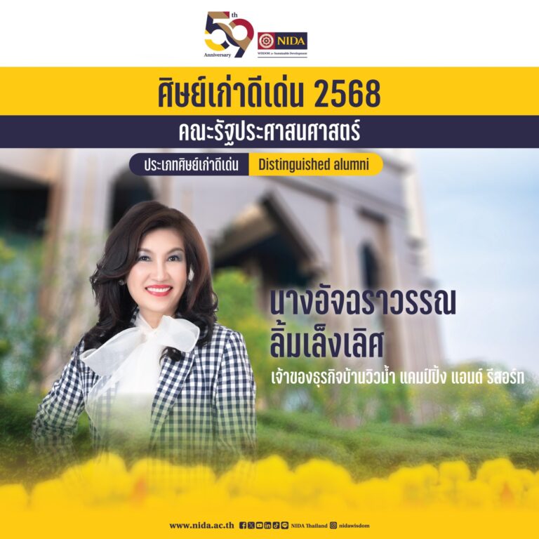 ขอแสดงความยินดีแด่ นางอัจฉราวรรณ ลิ้มเล็งเลิศ ศิษย์เก่าคณะรัฐประศาสนศาสตร์ ที่ได้รับ “รางวัลศิษย์เก่าดีเด่น ประจำปี 2568” สถาบันบัณฑิตพัฒนบริหารศาสตร์