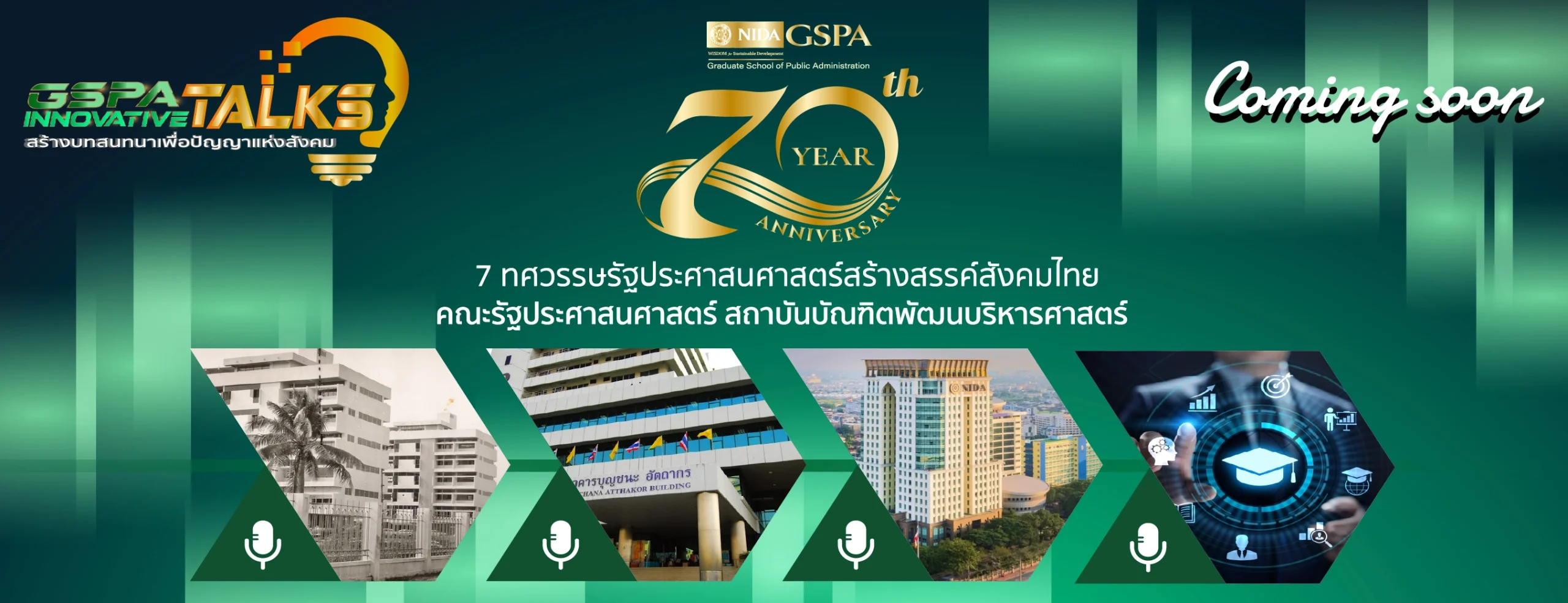 70 ปี รัฐประศาสนศาสตร์ นิด้า