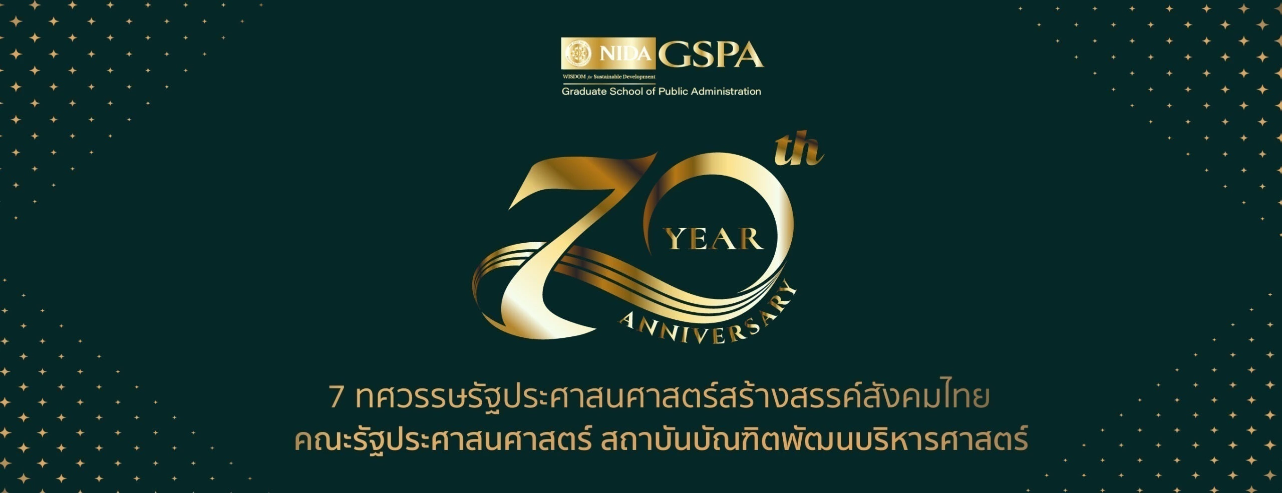 70 ปี รัฐประศาสนศาสตร์ นิด้า