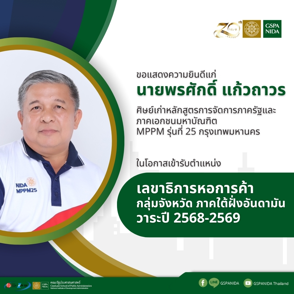ขอแสดงความยินดีแก่ นายพรศักดิ์ แก้วถาวร ศิษย์เก่าหลักสูตรการจัดการภาครัฐและภาคเอกชนมหาบัณฑิต MPPM รุ่นที่ 25 กรุงเทพมหานคร  ในโอกาสเข้ารับตำแหน่ง เลขาธิการหอการค้า กลุ่มจังหวัด ภาคใต้ฝั่งอันดามัน วาระปี 2568-2569