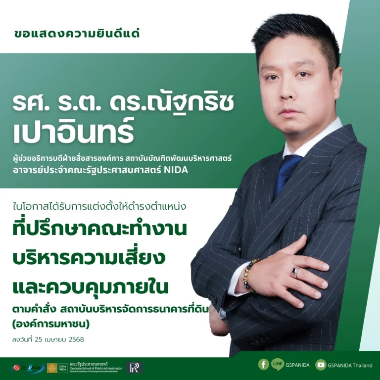 ขอแสดงความยินดีแด่ รศ. ร.ต. ดร.ณัฐกริช เปาอินทร์ผู้ช่วยอธิการบดีฝ่ายสื่อสารองค์การ สถาบันบัณฑิตพัฒนบริหารศาสตร์ อาจารย์ประจำคณะรัฐประศาสนศาสตร์ ในโอกาสได้รับการแต่งตั้งให้ดำรงตำแหน่ง ที่ปรึกษาคณะทำงานบริหารความเสี่ยงและควบคุมภายใน ตามคำสั่ง สถาบันบริหารจัดการธนาคารที่ดิน(องค์การมหาชน)