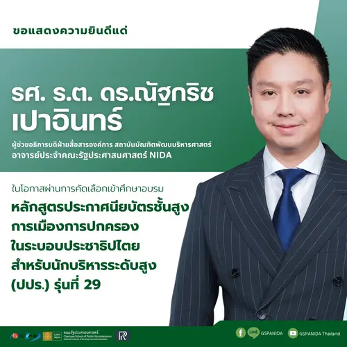ขอแสดงความยินดีแด่ รศ. ร.ต. ดร.ณัฐกริช เปาอินทร์ ผู้ช่วยอธิการบดีฝ่ายสื่อสารองค์การ สถาบันบัณฑิตพัฒนบริหารศาสตร์ อาจารย์ประจำคณะรัฐประศาสนศาสตร์ ในโอกาสได้รับการคัดเลือกเข้าศึกษาอบรม หลักสูตรประกาศนียบัตรชั้นสูงการเมืองการปกครองในระบอบประชาธิปไตยสำหรับนักบริหารระดับสูง (ปปร.) รุ่นที่ 29