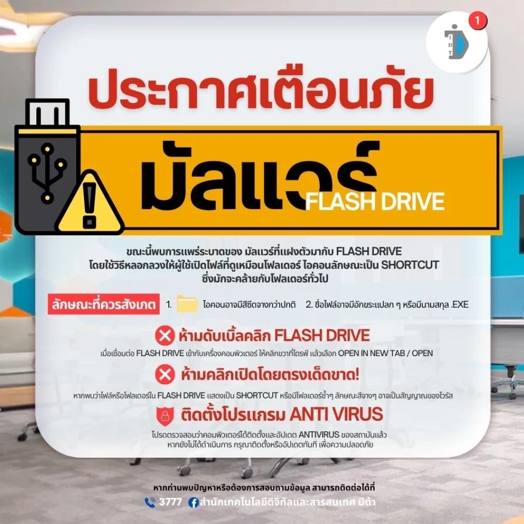 เตือนภัย! มัลแวร์จาก Flash Drive
