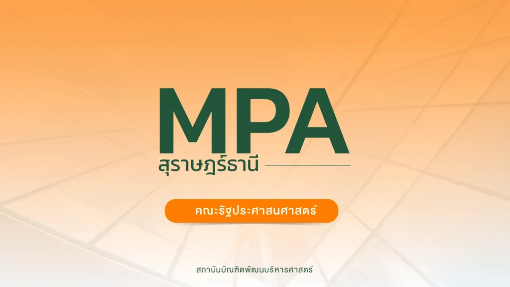 คณะรัฐประศาสนศาสตร์ จังหวัดสุราษฏร์ธานี