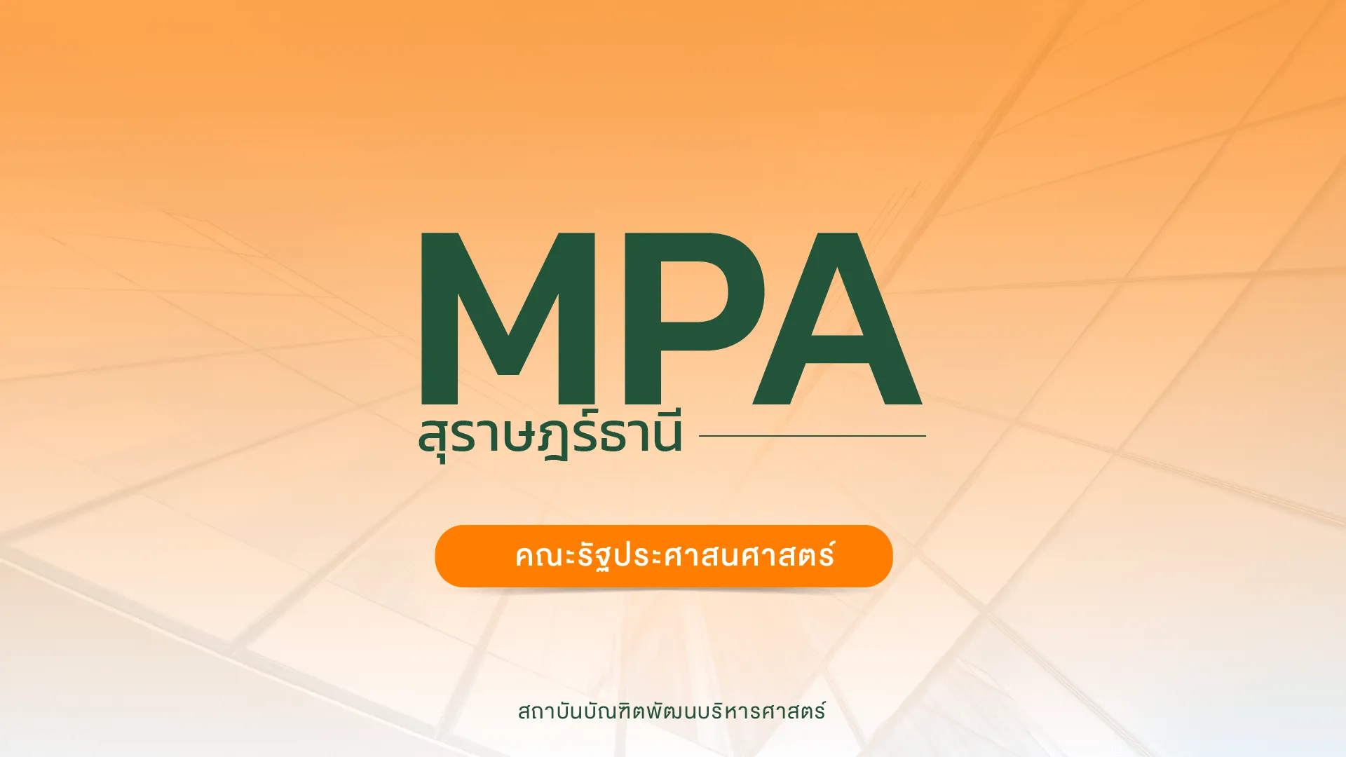 คณะรัฐประศาสนศาสตร์ จังหวัดสุราษฏร์ธานี