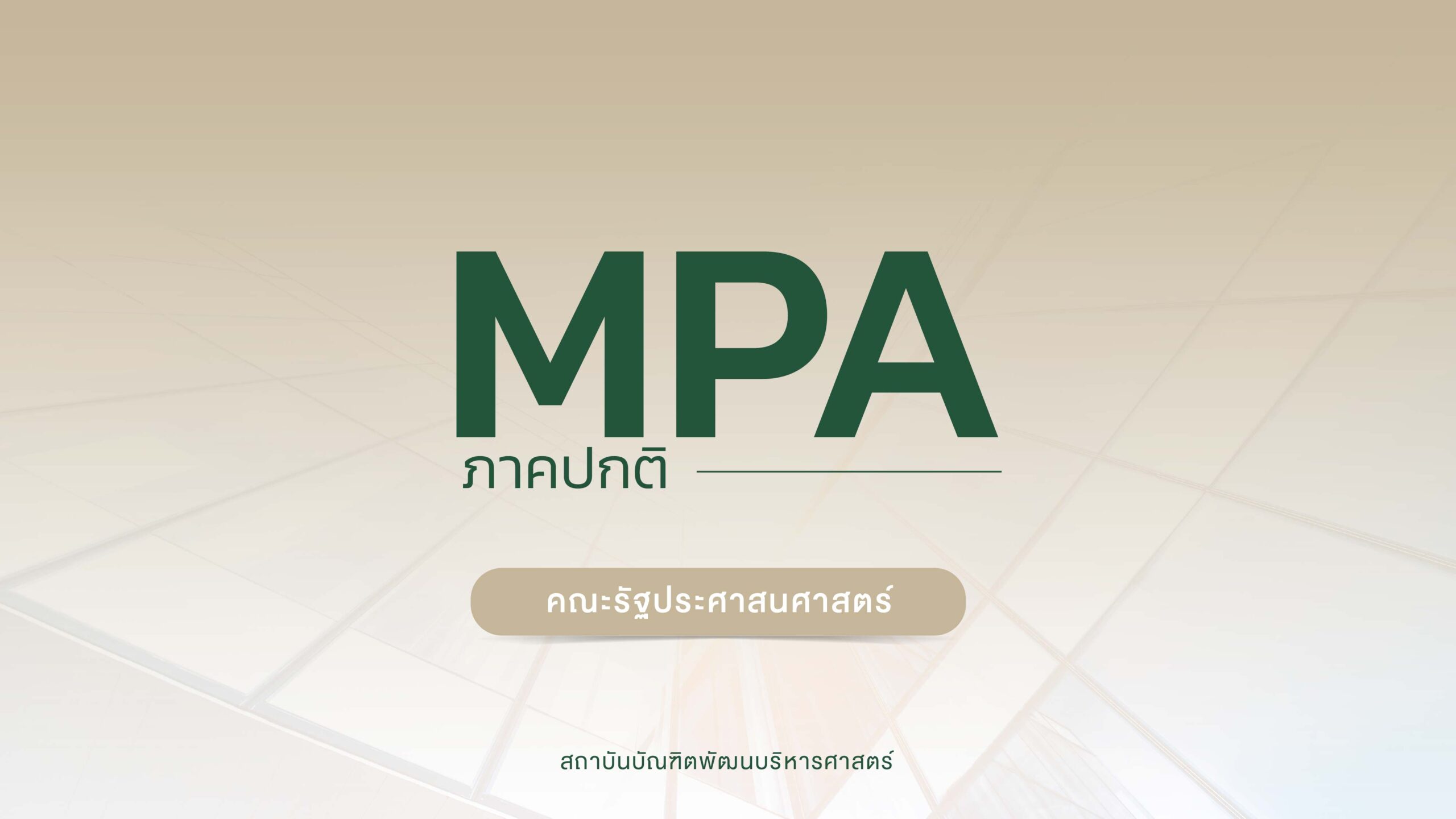 การสอบประมวลความรู้ของนักศึกษาชั้นปริญญาโท คณะรัฐประศาสนศาสตร์ ครั้งที่ 2/2568