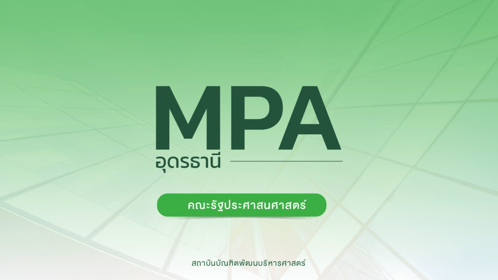 ขอเปลี่ยนแปลงกำหนดการรับสมัคร หลักสูตรรัฐประศาสนศาสตรมหาบัณฑิต ภาคพิเศษ MPA จังหวัดอุดรธานี รุ่นที่ 32 ครั้งที่ 2/2568