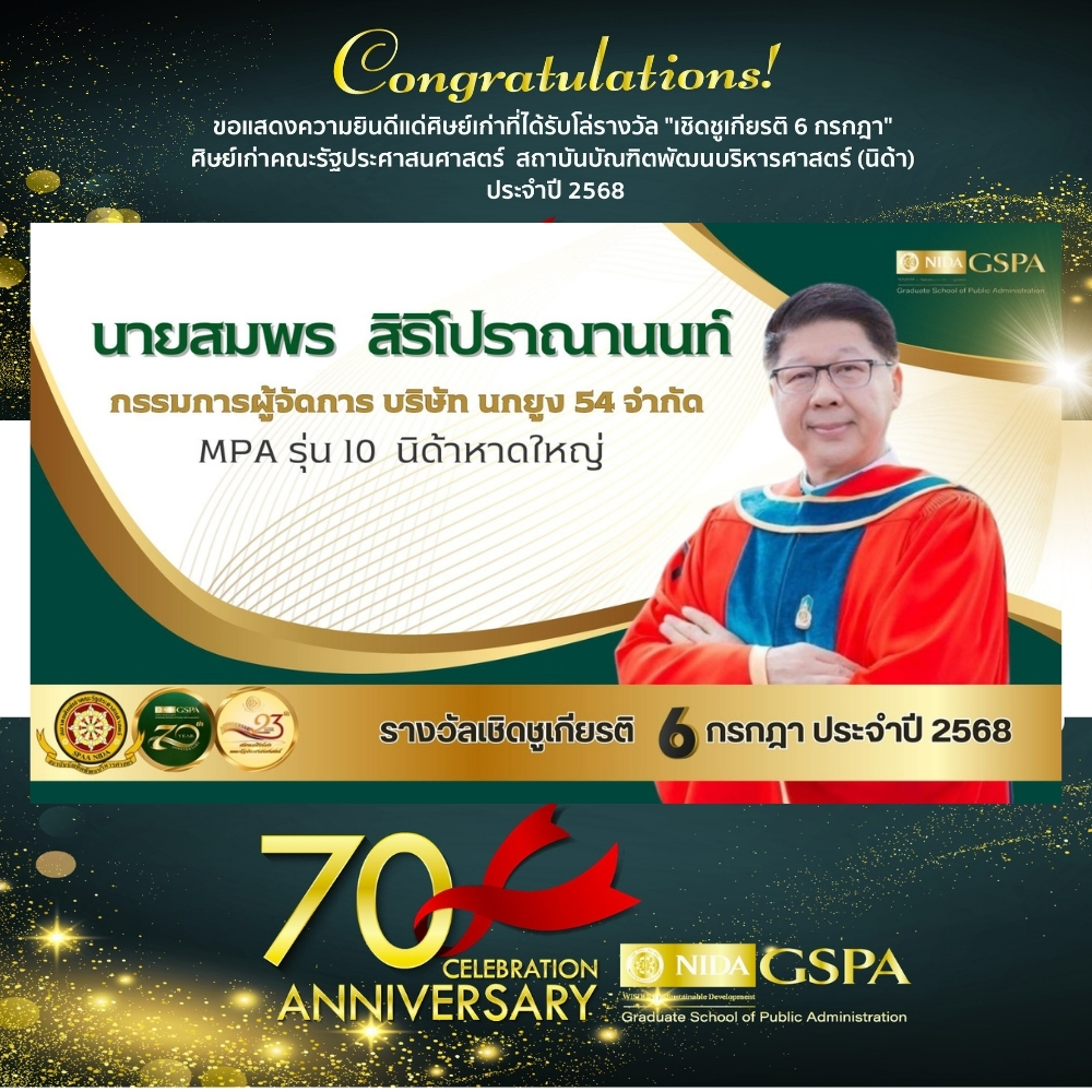 ขอแสดงความยินดีแก่ นายสมพร สิริโปราณานนท์ ศิษย์เก่าที่ได้รับโล่รางวัล “เชิดชูเกียรติ 6 กรกฎา” ศิษย์เก่าคณะรัฐประศาสนศาสตร์ สถาบันบัณฑิตพัฒนบริหารศาสตร์ (นิด้า) ประจำปี 2568