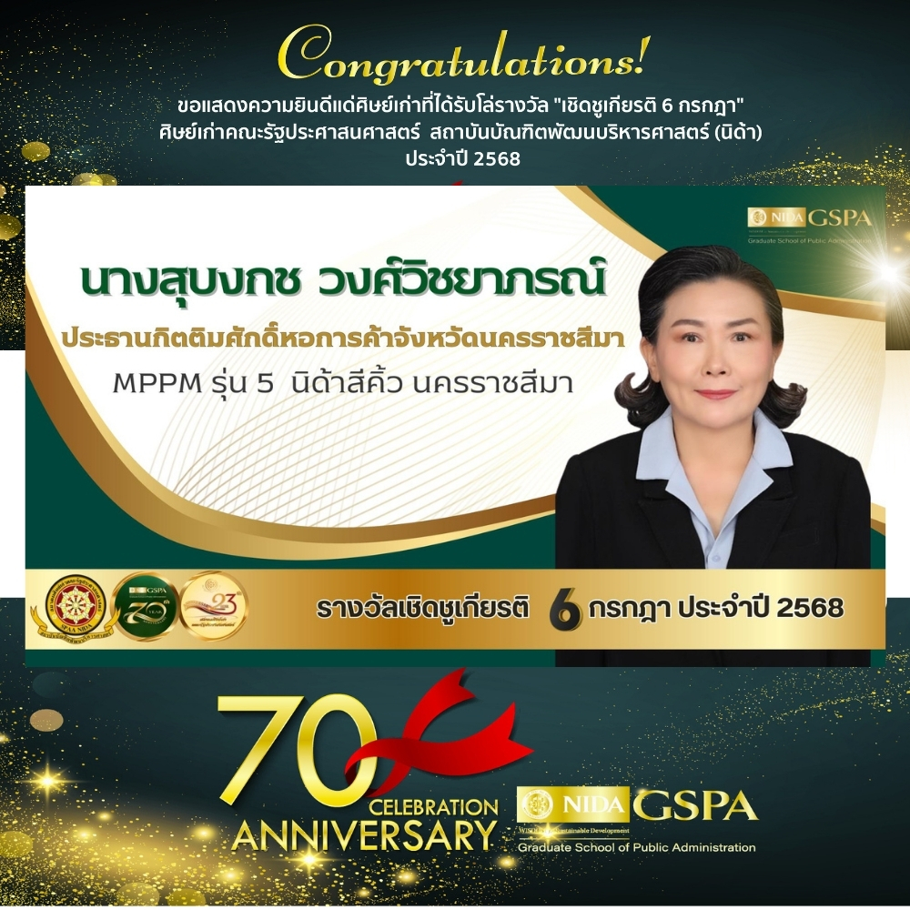 ขอแสดงความยินดีแก่ นางสุบงกช วงศ์วิชยาภรณ์ ศิษย์เก่าที่ได้รับโล่รางวัล “เชิดชูเกียรติ 6 กรกฎา” ศิษย์เก่าคณะรัฐประศาสนศาสตร์ สถาบันบัณฑิตพัฒนบริหารศาสตร์ (นิด้า) ประจำปี 2568