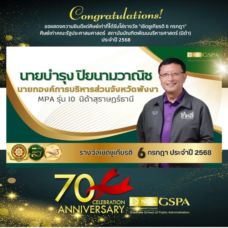 ขอแสดงความยินดีแก่ นายบำรุง ปิยนามวาณิช ศิษย์เก่าที่ได้รับโล่รางวัล “เชิดชูเกียรติ 6 กรกฎา” ศิษย์เก่าคณะรัฐประศาสนศาสตร์ สถาบันบัณฑิตพัฒนบริหารศาสตร์ (นิด้า) ประจำปี 2568