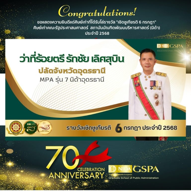 ขอแสดงความยินดีแก่ ว่าที่ร้อยตรี รักชัย เลิศสุบิน ศิษย์เก่าที่ได้รับโล่รางวัล “เชิดชูเกียรติ 6 กรกฎา” ศิษย์เก่าคณะรัฐประศาสนศาสตร์ สถาบันบัณฑิตพัฒนบริหารศาสตร์ (นิด้า) ประจำปี 2568