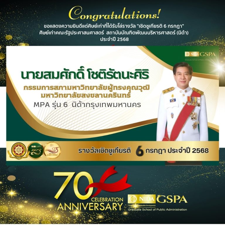 ขอแสดงความยินดีแก่ นายสมศักดิ์ โชติรัตนะศิริ ศิษย์เก่าที่ได้รับโล่รางวัล “เชิดชูเกียรติ 6 กรกฎา” ศิษย์เก่าคณะรัฐประศาสนศาสตร์ สถาบันบัณฑิตพัฒนบริหารศาสตร์ (นิด้า) ประจำปี 2568
