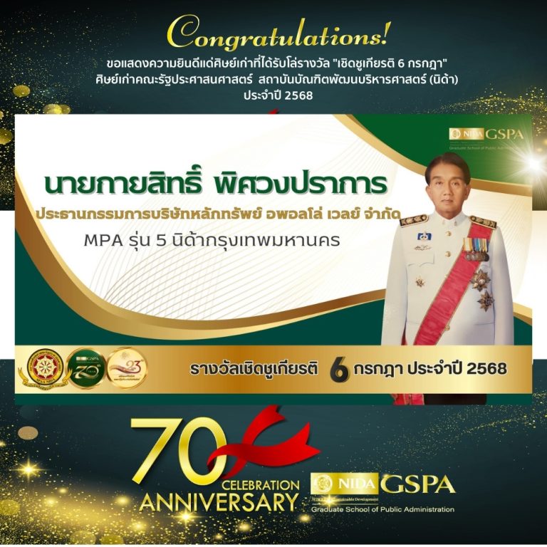 ขอแสดงความยินดีแก่ นายกายสิทธิ์ พิศวงปราการ ศิษย์เก่าที่ได้รับโล่รางวัล “เชิดชูเกียรติ 6 กรกฎา” ศิษย์เก่าคณะรัฐประศาสนศาสตร์ สถาบันบัณฑิตพัฒนบริหารศาสตร์ (นิด้า) ประจำปี 2568