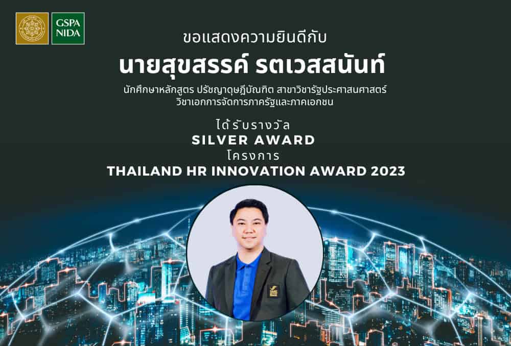 ขอแสดงความยินดีกับ นายสุขสรรค์ รตเวสสนันท์ ได้รับรางวัล Silver Award โครงการ Thailand HR Innovation Award 2023