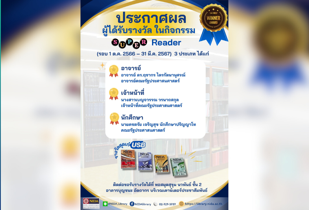 ขอแสดงความยินดี แก่ นักศึกษาและบุคลากรของคณะที่ได้รับรางวัลในกิจกรรม Super Reader มอบโดย สำนักบรรณสารการพัฒนา